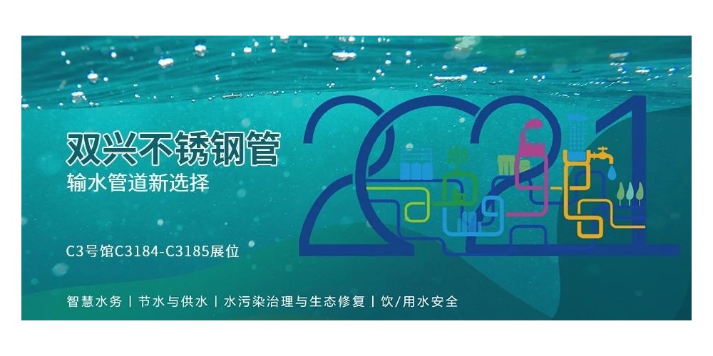 輸水管道新選擇，雙興不銹鋼管誠邀您參加廈門國際水展